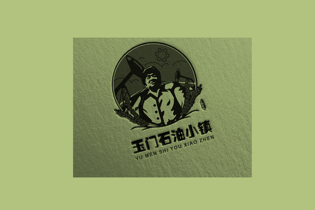 甘肅玉門(mén)石油小鎮(zhèn)LOGO設(shè)計(jì)